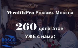 Уже зарегистрировано больше 260 делегатов на WealthPro Россия,  Москва 2017