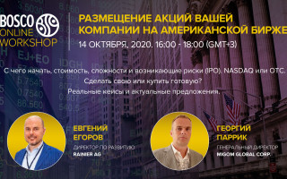 Размещение акций Вашей компании на Американской бирже