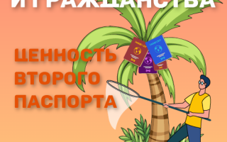 Варианты иммиграции и гражданства: ценность второго паспорта