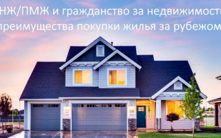 ВНЖ и гражданство за недвижимость 2019: плюсы покупки жилья за рубежом