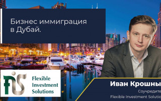 Бизнес-иммиграция в Дубай