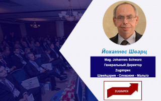 Йоханнес Шварц – Спикер конференции  WealthPro Украина,  Киев 2017